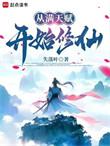 从满级天赋开始无敌