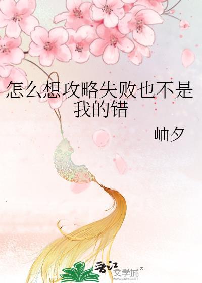 怎么想攻略失败也不是我的错免费阅读