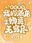 重生末世我的物资用不完