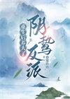 重生后养大了阴鸷反派txt