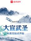 大宣武圣境界全部详解