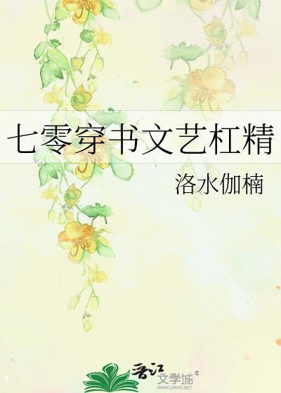 七零穿书文艺杠精番外