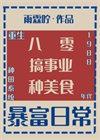 回到1988周也