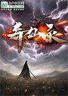蜀山奇仙录第二季