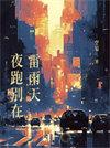 千万别夜跑