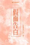 假面告白歌词完整版