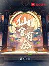 仙官指的是哪位神仙呢
