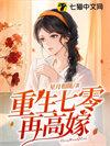 重生七零再高嫁金狼网