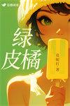 绿皮橘番外