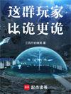 这群玩家明明超强却过分沙雕txt宝书