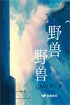 野兽原版