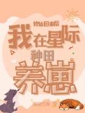 修仙之我回来种田了