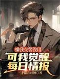 可我觉醒每日情报A先生是谁