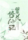 翠花修仙记TXT奇书网