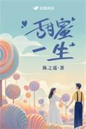 甜蜜一生 txt