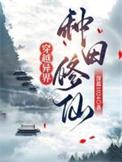 穿越异界种田修仙123免费阅读