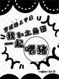 穿成路人甲(星际)
