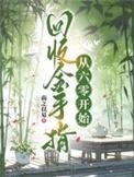 回收金手指从种田开始第59章