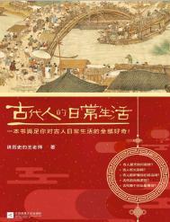 古人的日常生活系列丛书