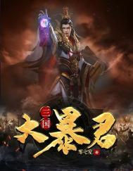 三国暴君颜良