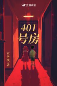 401号房的寓意是什么