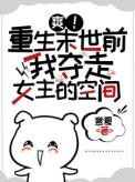 女主重生到末世前抢女主空间的推荐