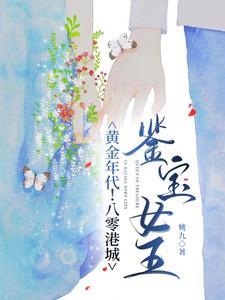 黄金年代八零港城鉴宝女王 姚九