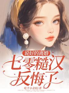 七零糙汉反悔了!动漫