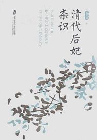 清代后妃的品阶