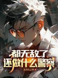 还做什么警察好