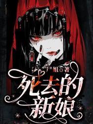 死去的新娘番外新年快乐