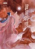 日月拾珠九枝棠