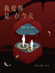 我爱你是在今天 番外3