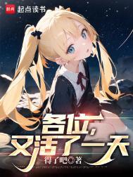 又是活着的一天