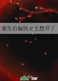 重生偏执女主想开了的免费阅读