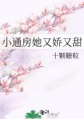 小通房全本免费阅读