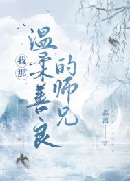 我那温柔善良的师兄森离