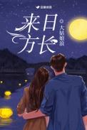 来日方长大姑娘