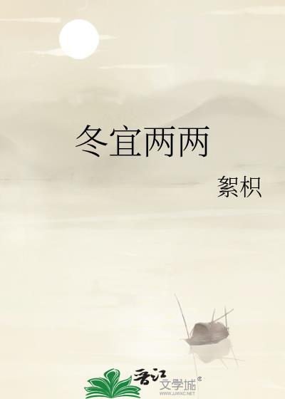 冬宜两两絮枳