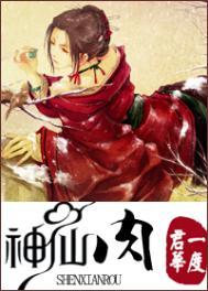 神仙肉主要讲什么内容