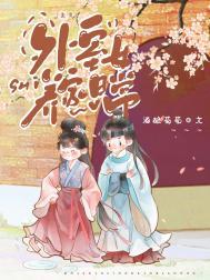 外室女无防盗