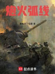 炮火弧线精校笔趣阁免费阅读
