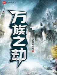 万族之劫漫画