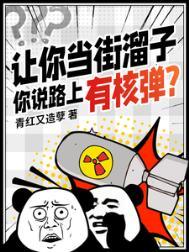你说路上有核弹怎么回答