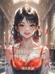 穿越之回到小时候