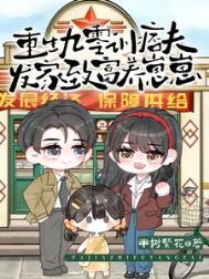 重回九零种田发家养崽崽