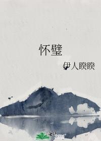 怀璧其罪比喻女生的意思