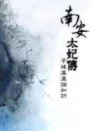南安太妃传第二部