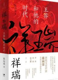 祥瑞王莽和他的时代豆瓣