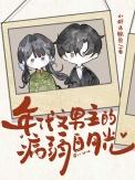 穿越年代文男主的白月光